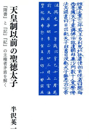 天皇制以前の聖徳太子 『隋書』と『記』『紀』の主権者矛盾を解く