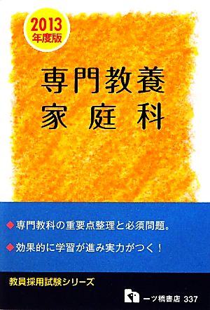 教員採用試験専門教養 家庭科(2013年度版) 教員採用試験シリーズ