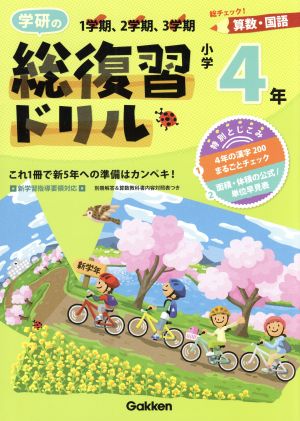 学研の総復習ドリル 小学4年 算数・国語