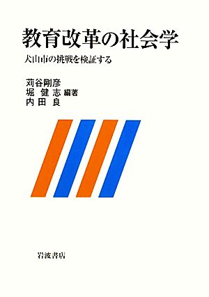 教育改革の社会学 犬山市の挑戦を検証する