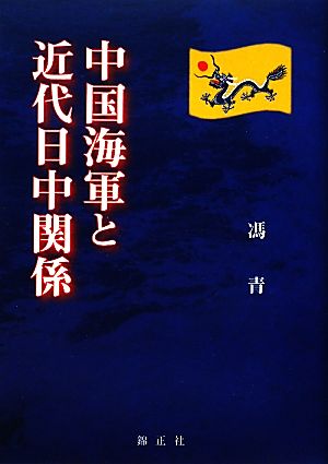 中国海軍と近代日中関係