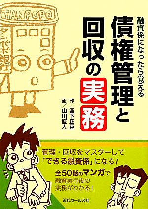 債権管理と回収の実務 融資係になったら覚える