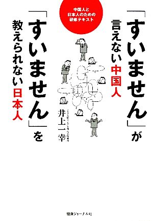 「すいません」が言えない中国人 「すいません」を教えられない日本人 中国人と日本人のための研修テキスト