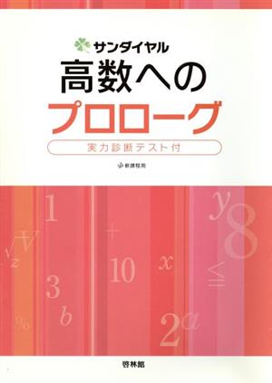 高数へのプロローグ 新課程用 新サンダイヤル数学