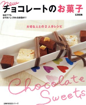 Newチョコレートのお菓子 大切な人との2人分レシピ主婦の友生活シリーズ