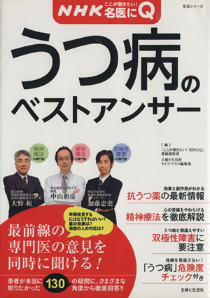 NHKここが聞きたい！名医にQ うつ病のベストアンサー