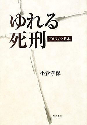 ゆれる死刑 アメリカと日本