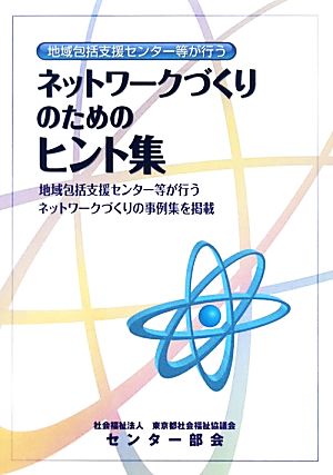 地域包括支援センター等が行うネットワークづくりのためのヒント集 地域包括支援センター等が行うネットワークづくりの事例集を掲載