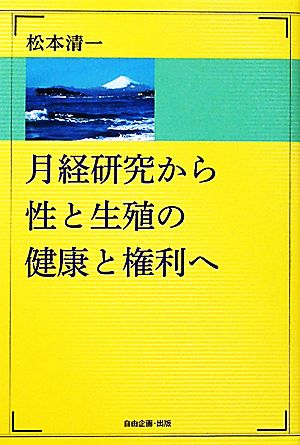 月経研究から性と生殖の健康と権利へ