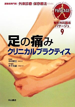 足の痛みクリニカルプラクティス 整形外科臨床パサージュ9