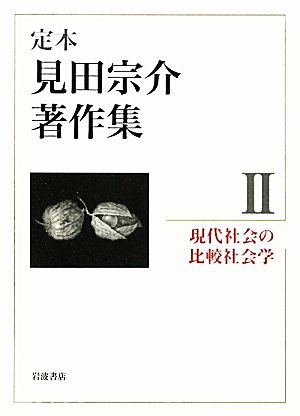 定本 見田宗介著作集(2) 現代社会の比較社会学