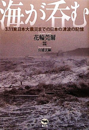 海が呑む 3.11東日本大震災までの日本の津波の記憶