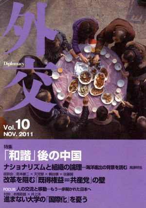 外交(Vol.10) 特集 「和諧」後の中国