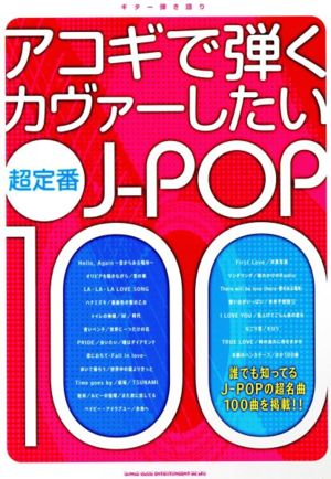 アコギで弾くカヴァーしたい超定番J-POP100 ギター弾き語り