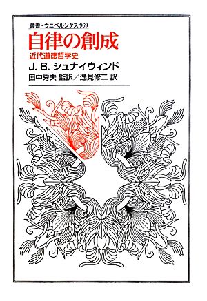 自律の創成 近代道徳哲学史 叢書・ウニベルシタス969