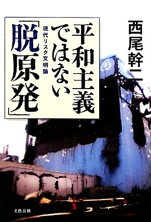 平和主義ではない「脱原発」 現代リスク文明論