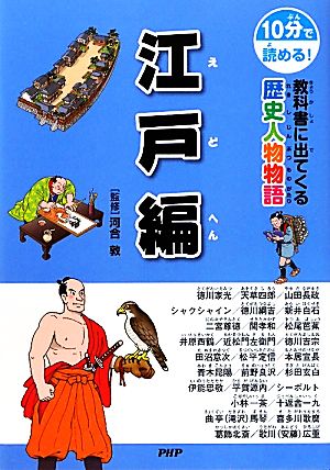 10分で読める！教科書に出てくる歴史人物物語 江戸編