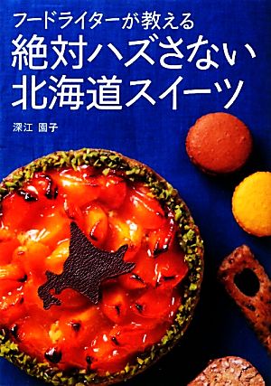 フードライターが教える絶対ハズさない北海道スイーツ