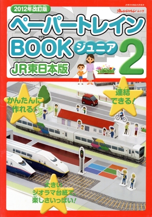 新ペーパートレインBOOKジュニア JR東日本版(2) オレンジページムック