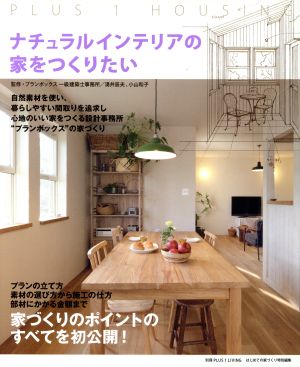 ナチュラルインテリアの家をつくりたい 別冊PLUS1 LIVING