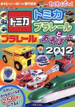 トミカ・プラレールとあそぼう2012 生活シリーズ わくわくぶっく