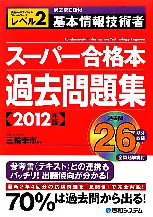 過去問CD付 基本情報技術者スーパー合格本過去問題集(2012年版) 共通キャリア・スキルフレームワークレベル2