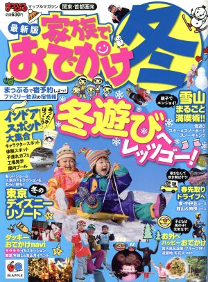 まっぷる 関東・首都圏発 家族でおでかけ 冬号 マップルマガジン