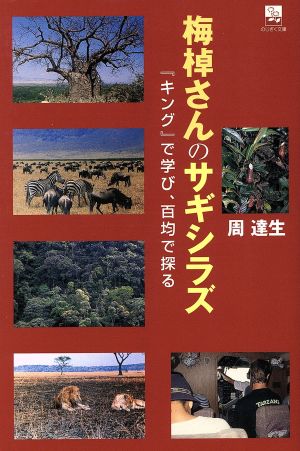 梅棹さんのサギシラズキングで学び、百均で探る