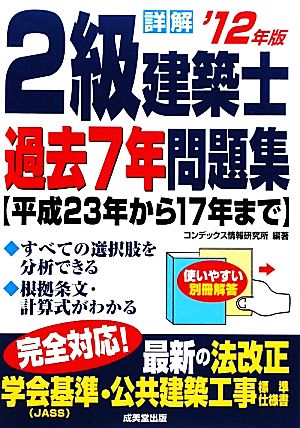 詳解 2級建築士過去7年問題集('12年版)