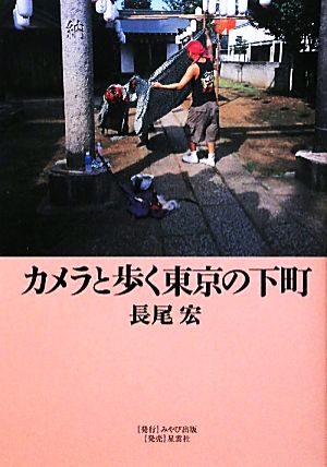 カメラと歩く東京の下町