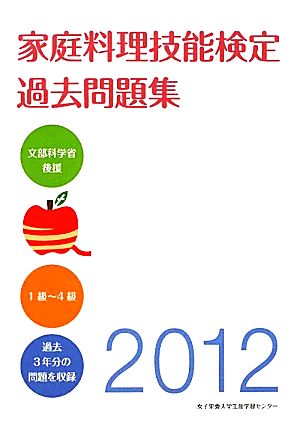 家庭料理技能検定過去問題集(2012)