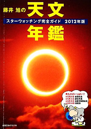 藤井旭の天文年鑑(2012年版) スターウォッチング完全ガイド