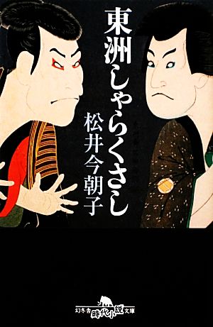 東洲しゃらくさし 幻冬舎時代小説文庫