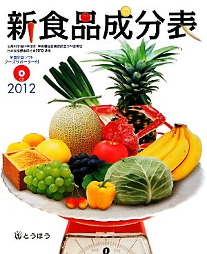 新食品成分表(2012)