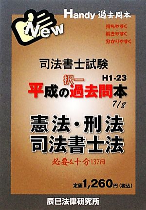 司法書士試験平成の択一過去問本(7) 憲法・刑法・司法書士法 Handy過去問本