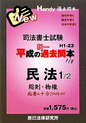 司法書士試験平成の択一過去問本(1) 民法 Handy過去問本