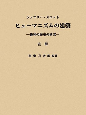 ヒューマニズムの建築趣味の歴史の研究 注解