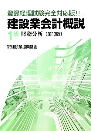 建設業会計概説 1級 財務分析 第13版 登録経理試験完全対応版!!