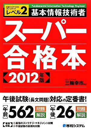 基本情報技術者スーパー合格本(2012年版)