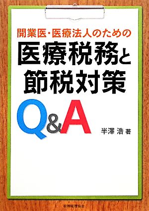 医療税務と節税対策Q&A 開業医・医療法人のための