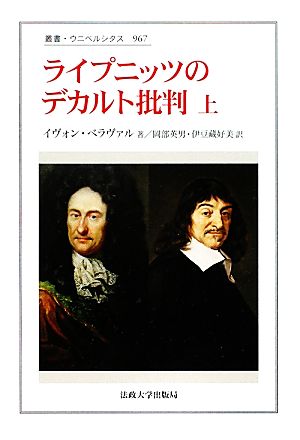 ライプニッツのデカルト批判(上) 叢書・ウニベルシタス967