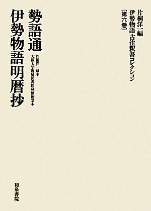 伊勢物語古注釈書コレクション(第6巻) 勢語通 伊勢物語明暦抄 伊勢物語古注釈書コレクション6