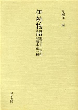 伊勢物語 慶長十三年刊嵯峨本第一種 和泉書院影印叢刊27