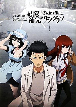 TV Anime STEINS GATE OFFICIAL GUIDEBOOK 記憶補完のモノグラフTVAnime STEINS;GATE OFFICIAL GUIDEBOOK