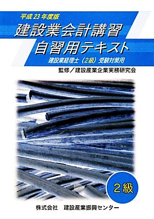 建設業会計講習・自習用テキスト2級(平成23年度版)