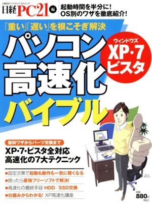 パソコン高速化バイブル XP/7/ビスタ対応 日経BPパソコンベストムック