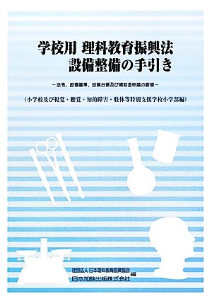 学校用 理科教育振興法設備整備の手引き 法令、設備基準、設備台帳及び補助金申請の要領 小学校及び視覚・聴覚・知的障害・肢体等特別支援学校小学部編