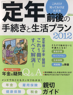 「定年」前後の手続きと生活プラン(2012) エスカルゴ ムック