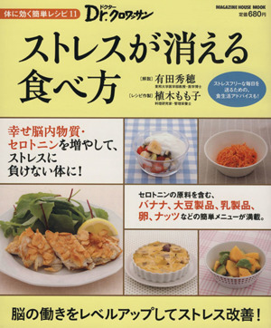 Dr.クロワッサン ストレスが消える食べ方 体に効く簡単レシピ 11 マガジンハウスムック