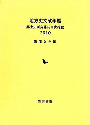 地方史文献年鑑(2010) 郷土史研究雑誌目次総覧